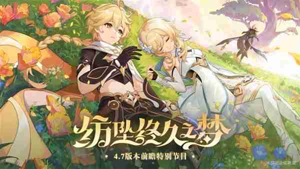 《原神》4.7版本原石获取方式指南