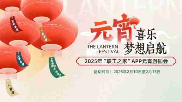 喜迎工会百年,“职工之家”APP元宵游园会2月10日上线