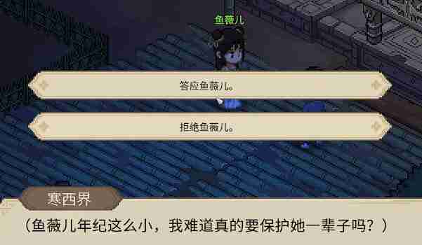 大侠立志传鱼薇儿怎么结缘？提升好感度与触发关键剧情全解析