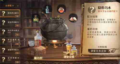 《哈利波特：魔法觉醒》隐身药水制作及使用方法介绍