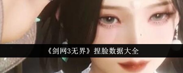 剑网3无界捏脸数据说明-剑网3无界捏脸数据大一览
