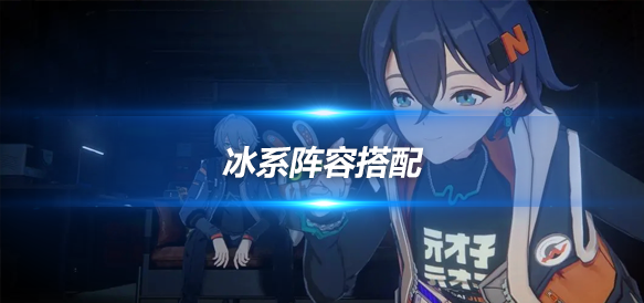 绝区零最强阵容分析与推荐