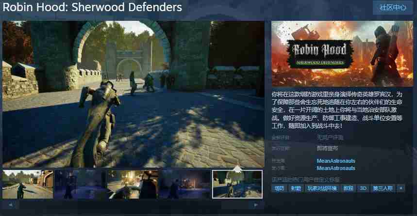 罗宾汉:舍伍德卫士:塔防游戏中的传奇英雄之旅