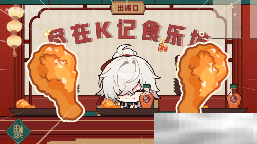 这次同肯德基的全新联动，玩家再次被星铁“硬控”？