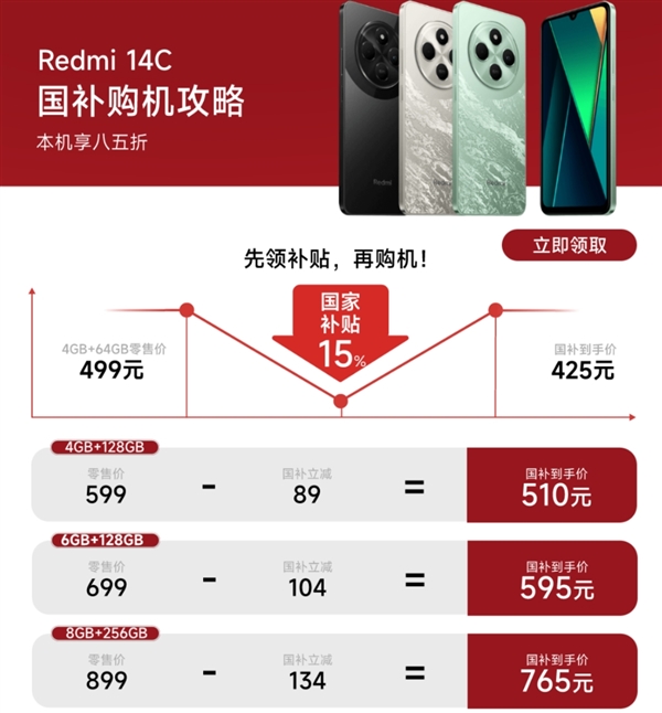 百元机天花板!Redmi 14C补货开售:国补到手价425元