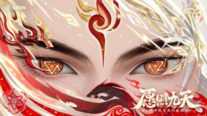 王者荣耀蛇年限定皮肤“愿照九天”：一场视觉与文化的盛宴