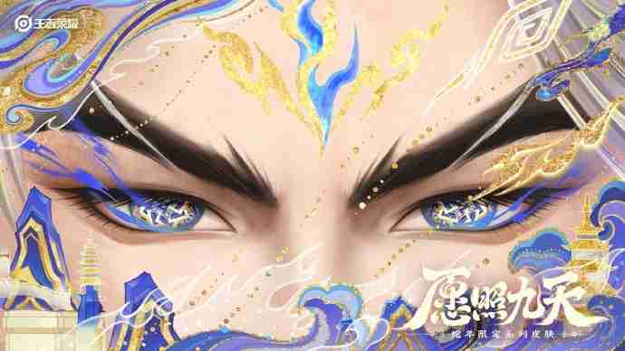 王者荣耀蛇年限定皮肤“愿照九天”：一场视觉与文化的盛宴