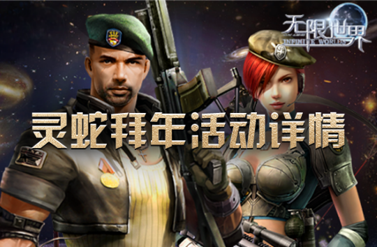 《无限世界》新春巨献 灵蛇拜年活动盛大开启