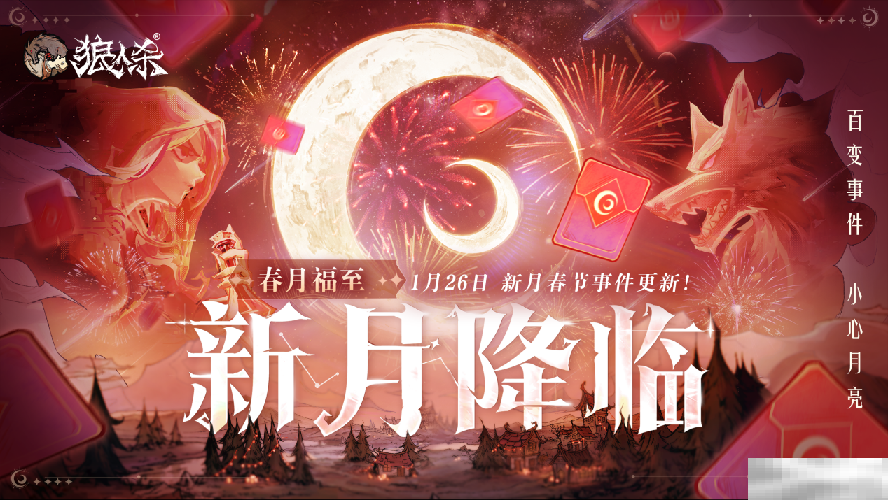 春月福至，新月降临！狼人杀新春版本即将开启