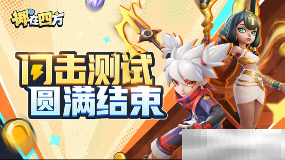 “乱斗四方，快意恩仇！”《掷在四方》闪击测试圆满落幕