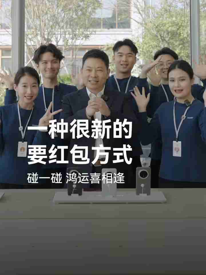 华为鸿蒙HarmonyOS NEXT“碰一碰发红包”玩法公布,支持语音发起操作