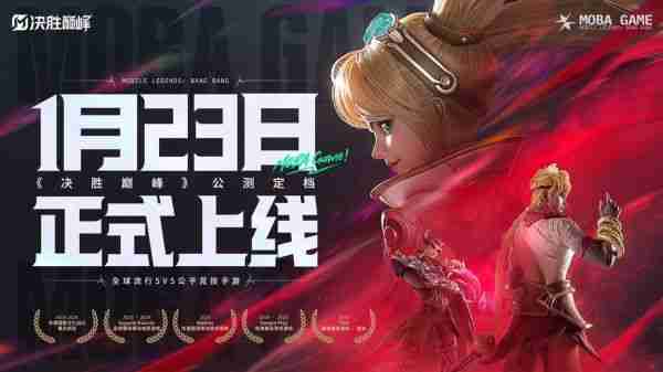 全球累计用户超15亿,MOBA游戏《决胜巅峰》国服今日公测