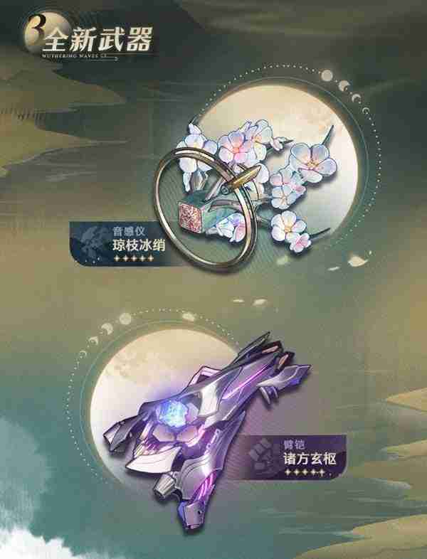 《鸣潮》1.2版本全新新增武器一览