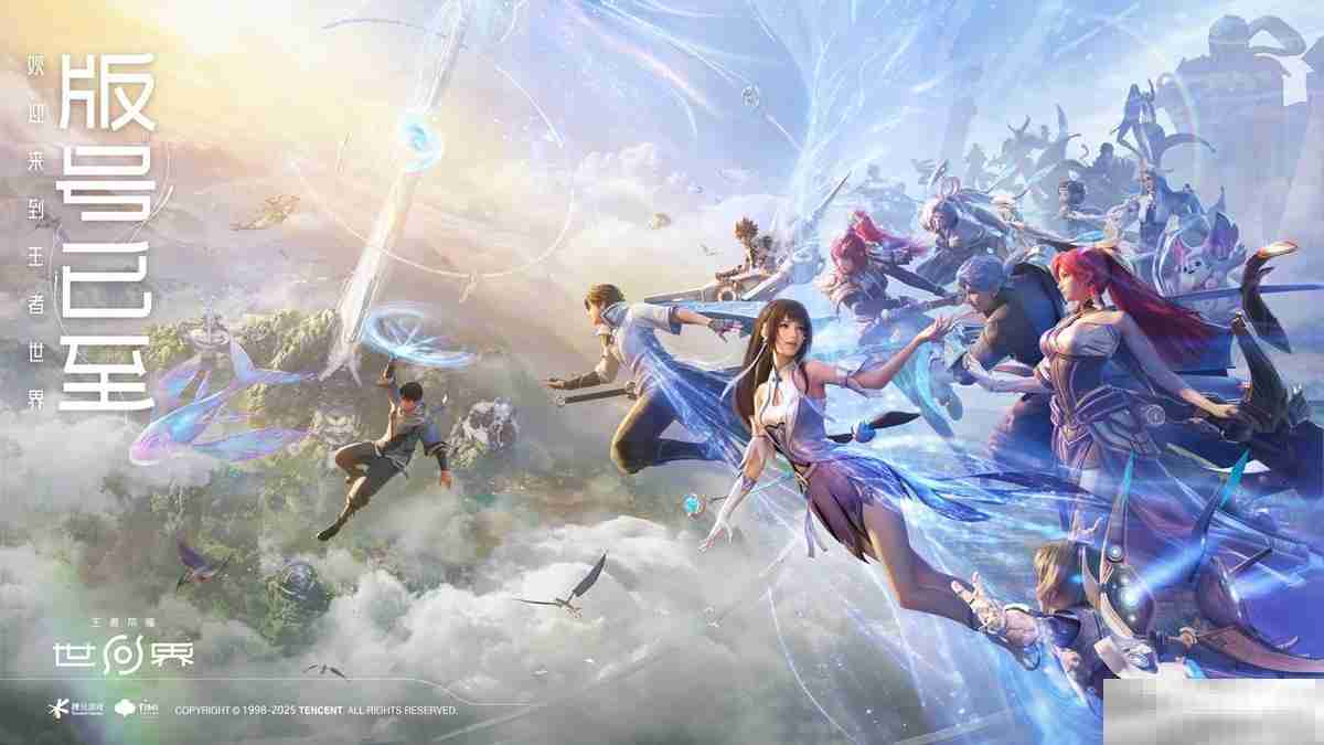 《王者荣耀世界》获版信息速递