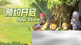 《龙之谷世界》iOS预约正式开启