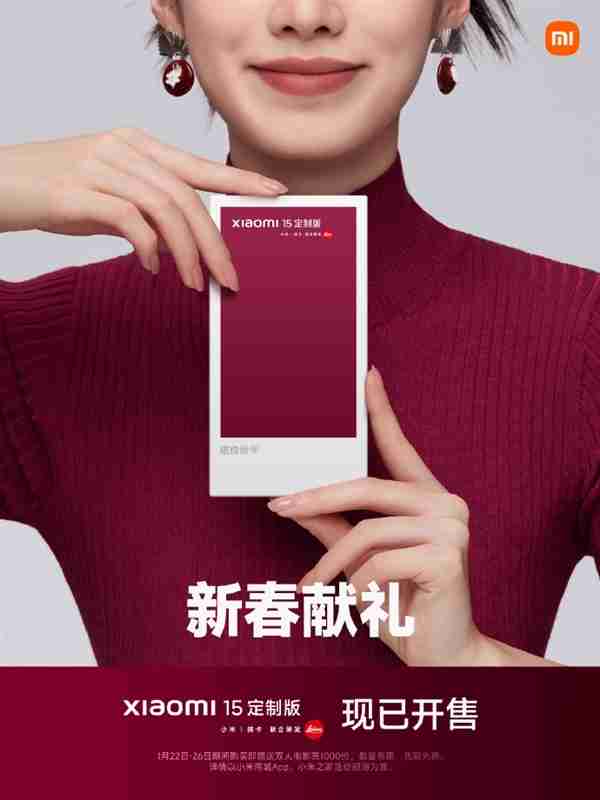 国补4499元!小米15定制版新春献礼开售:胭脂红年味拉满