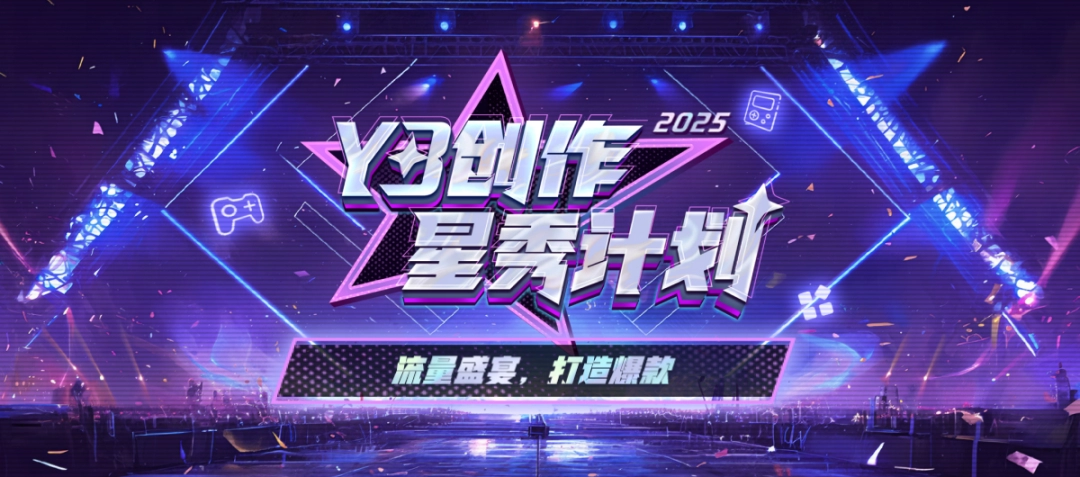 Y3创作星秀计划2025:助力开发者成就爆款地图,开启游戏创作新篇章