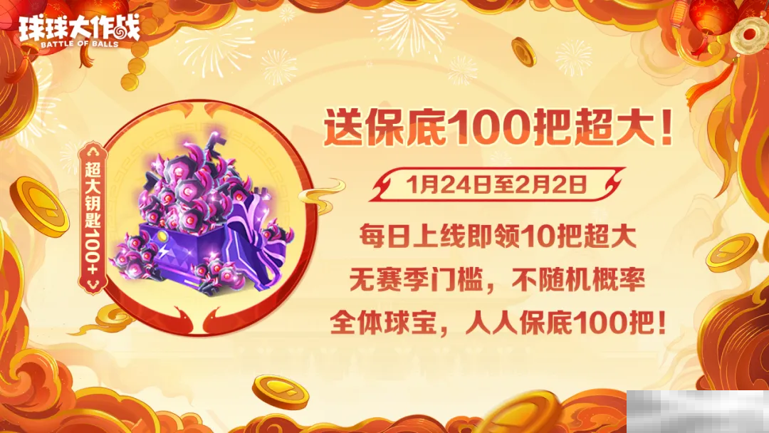 人人送100把超大!《球球大作战》1月24日蛇年春节福利盘点