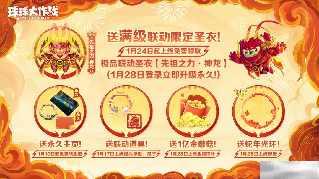 人人送100把超大!《球球大作战》1月24日蛇年春节福利盘点