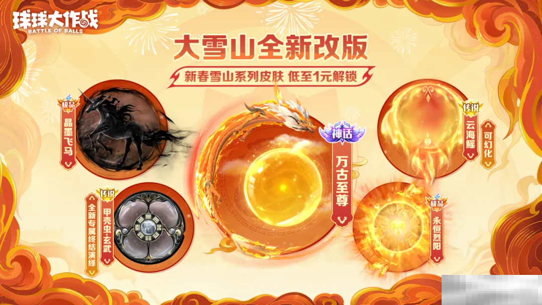 人人送100把超大!《球球大作战》1月24日蛇年春节福利盘点