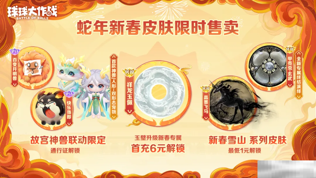 人人送100把超大!《球球大作战》1月24日蛇年春节福利盘点