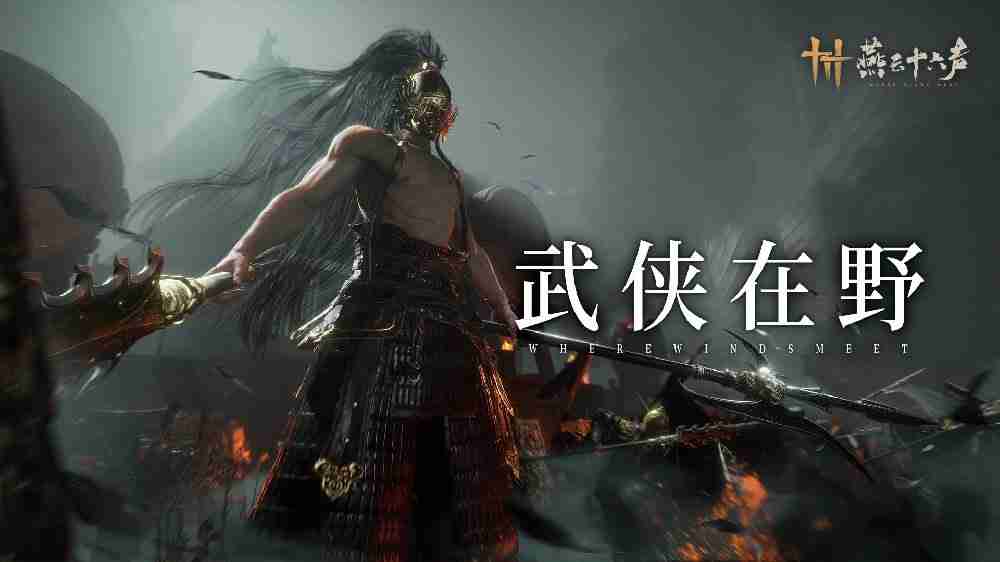 《燕云十六声》更新预告:三位全新野外BOSS登场,挑战与故事交织!