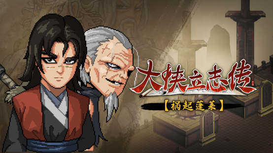 大侠立志传：碧血丹心——江湖再起波澜，“祸起蓬莱”资料片引领新传奇