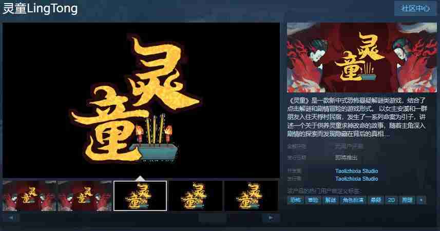 灵童Steam页面开放:深入中式恐怖悬疑世界,解谜命运背后的秘密