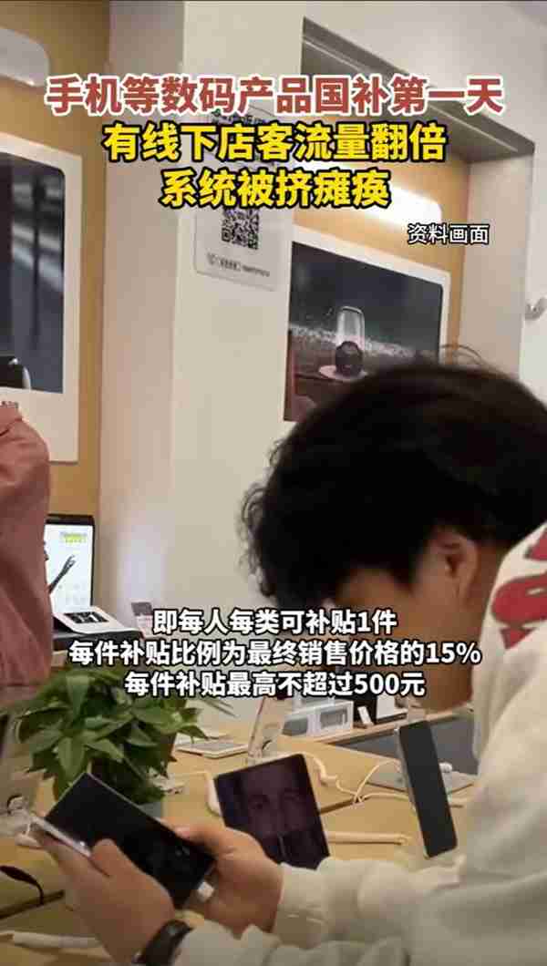 手机国补第一天:系统被挤瘫痪 客流量翻倍
