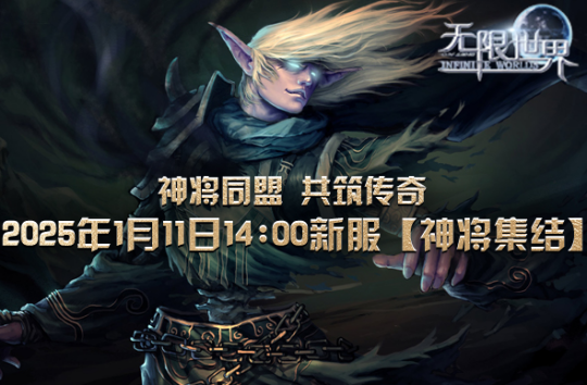 《无限世界》招募英勇神将 共筑星辰大海