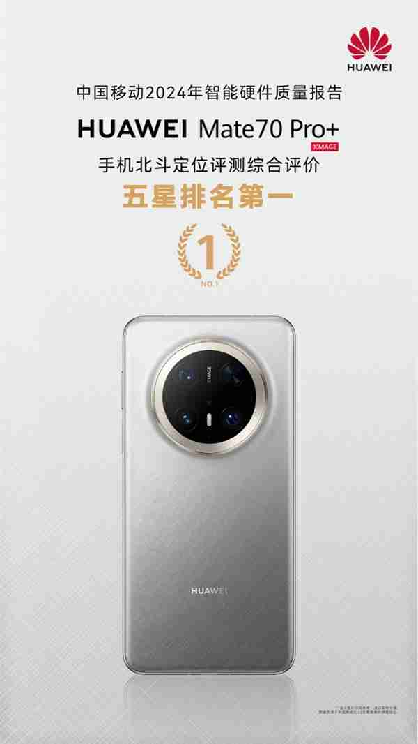 通信强的飞起!华为Mate 70 Pro+北斗短信/定位获中国移动评测五星 排名第一