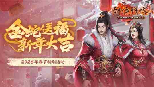 《剑网一》春节活动抢先看,恭祝大侠新年大吉!