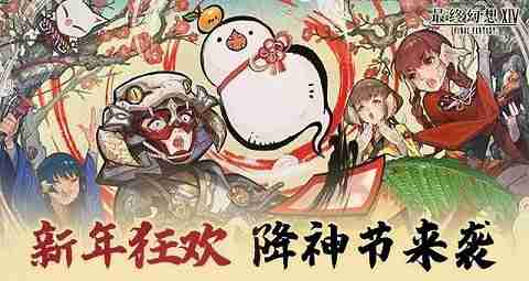 新年狂欢,《最终幻想14》降神节活动来袭!