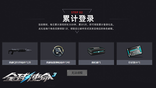 限时一周《全球使命3》每日一局10样奖励任选