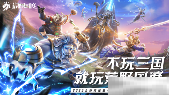 2025全新英雄战争策略手游 《荒野国度》定档2月27日！