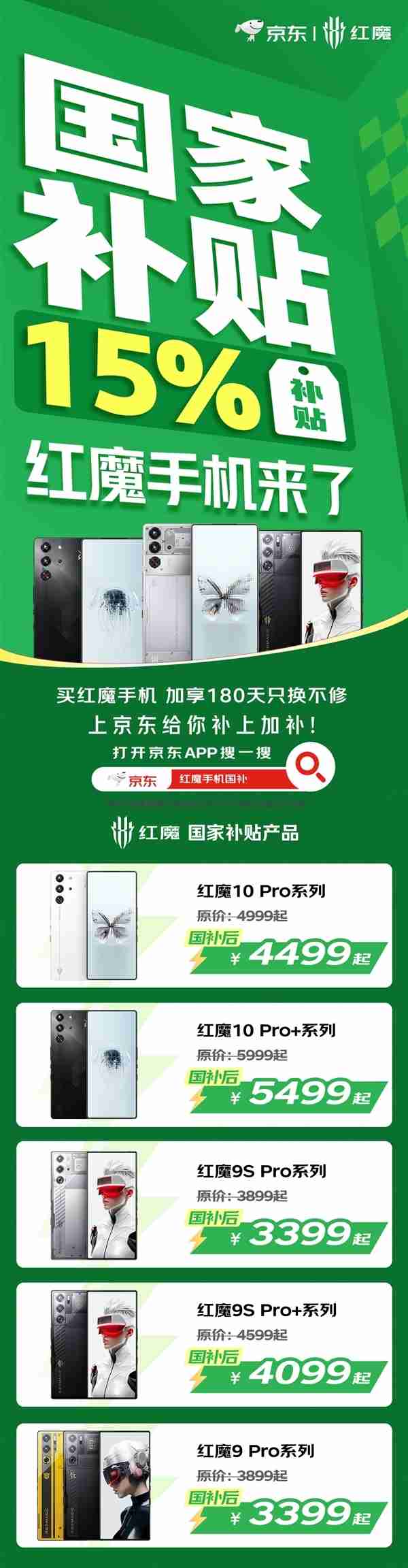红魔手机国补官宣:1月20日起享15%补贴,到手价3399元起