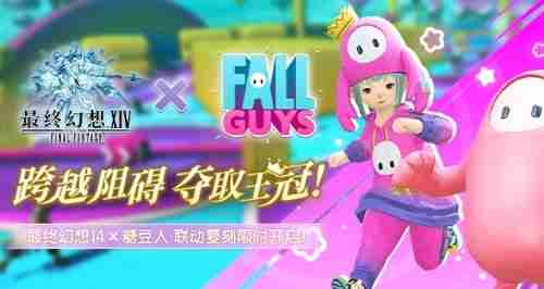 跨越障碍,夺取王冠!FF14 x 「糖豆人」联动复刻限时开启!
