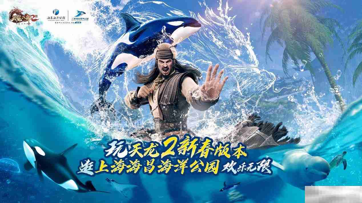 《天龙八部2》新春版本今日上线-携手上海海昌海洋公园共迎新年