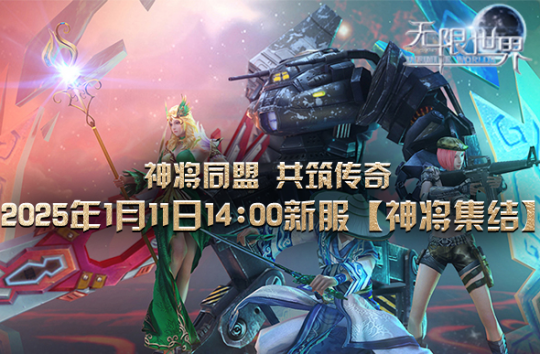 《无限世界》新服带您穿越多元宇宙 体验现代与古代的奇幻之旅