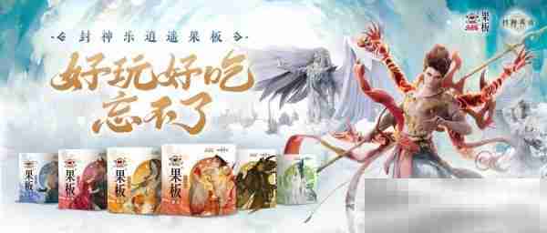 《封神再临》 牵手乐逍遥果板:打破次元壁 ,畅享奇幻“食”光