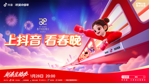 手机随时随地看春晚直播！抖音宣布与央视蛇年春晚达成合作