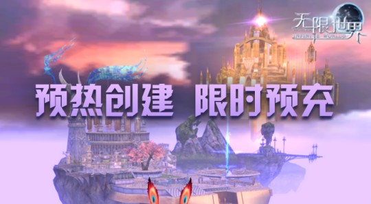 《无限世界》新服【神将集结】 角色预建预充活动盛启