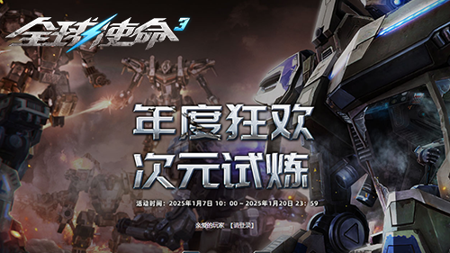 次元2025年度庆典《全球使命3》共鸣礼包大放送