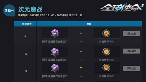 次元2025年度庆典《全球使命3》共鸣礼包大放送