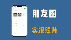 微信朋友圈怎么发送实况照片_微信朋友圈实况照片发送方法