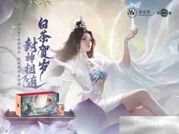 品品吉祥!《封神再临》×品品香福鼎白茶正式达成合作!