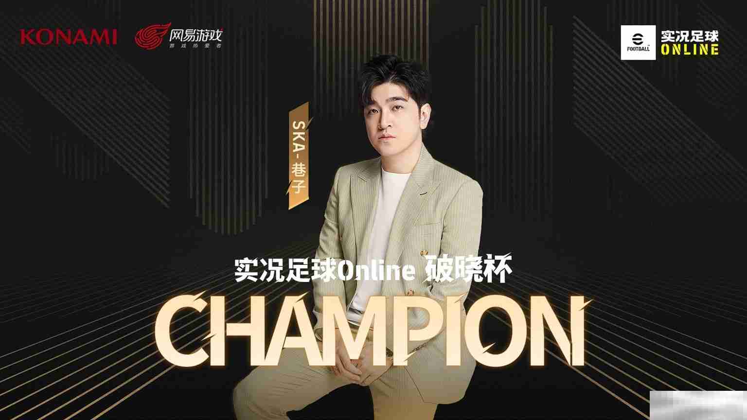 《实况足球Online》破晓杯战报出炉!全服金币等你来领!