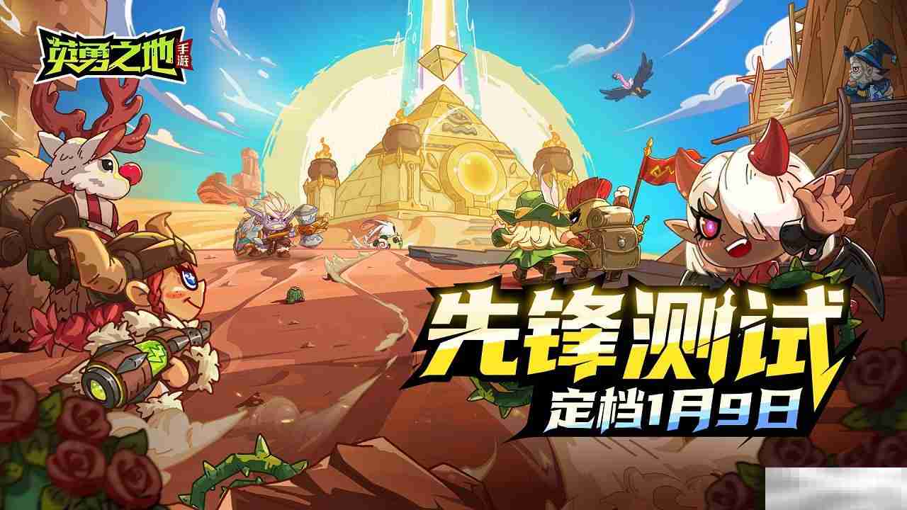《英勇之地》手游一号难求 今日开启首轮限量删档测试