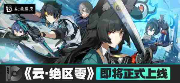 米哈游《云・绝区零》游戏iOS/安卓端今年12月18日上线