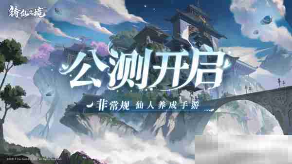 千变养成,无限可能 非常规仙人养成手游《铸仙之境》今日公测